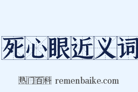 死心眼近义词是什么意思的图片